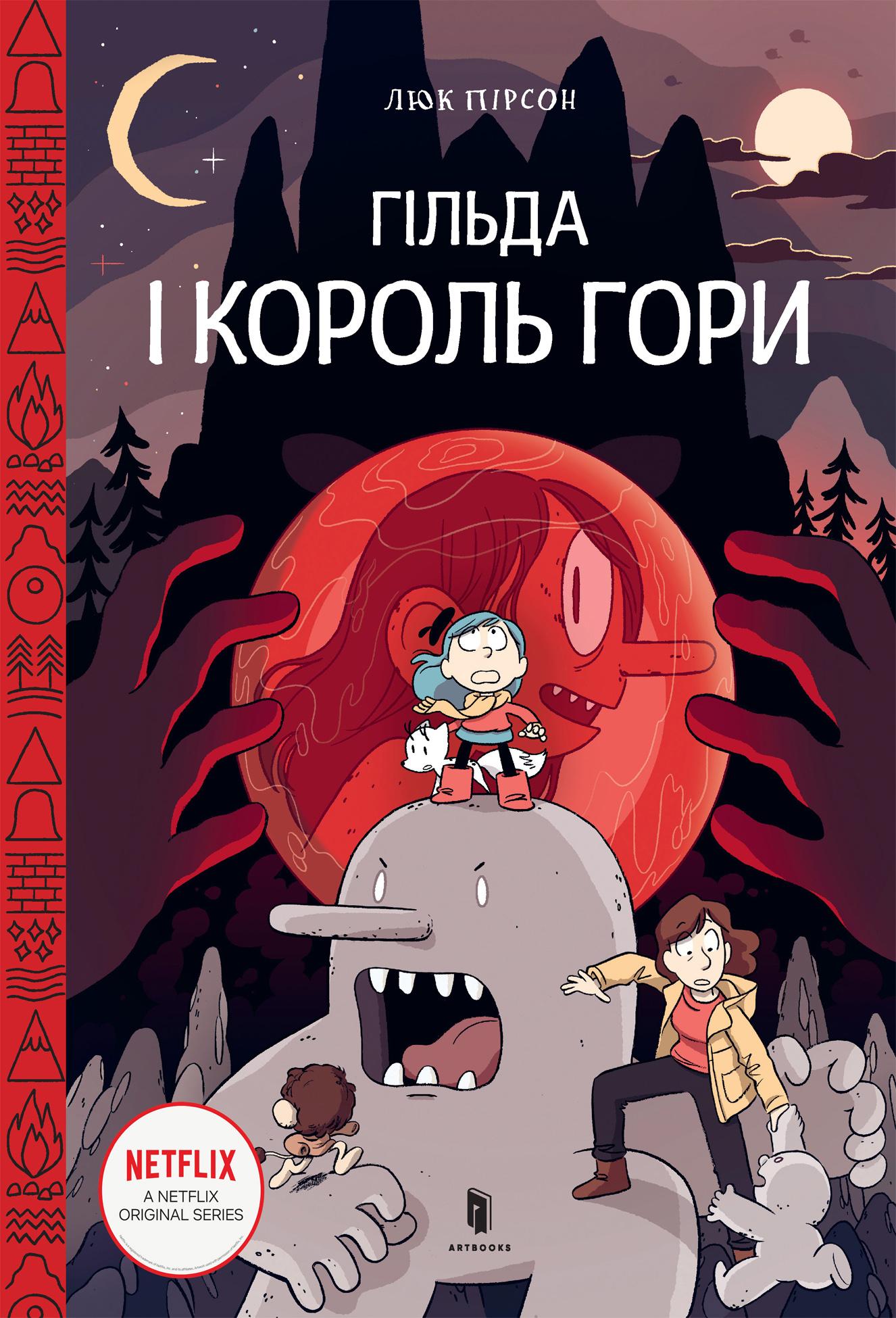 Гільда і Король Гори