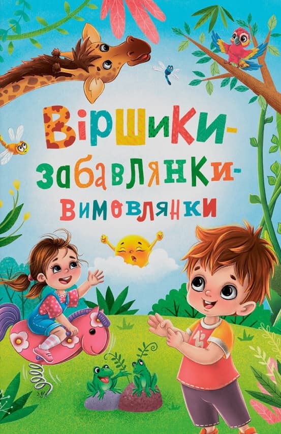 Обкладника "Віршики-забавлянки-вимовлянки" Обкладинка "Віршики-забавлянки-вимовлянки"