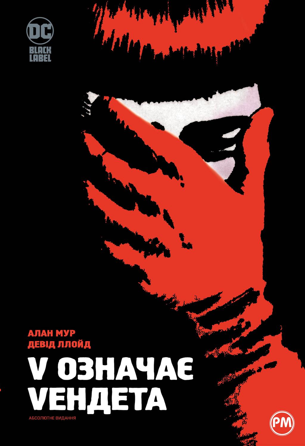 Обкладника "V означає Vендета" - 1 Фото Превью "V означає Vендета" - Фото №1