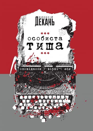 Обкладника "Особиста тиша" Обкладинка "Особиста тиша"