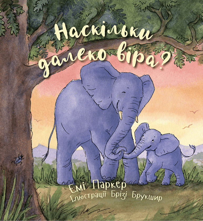 Обкладника "Наскільки далеко віра?" Обкладинка "Наскільки далеко віра?"