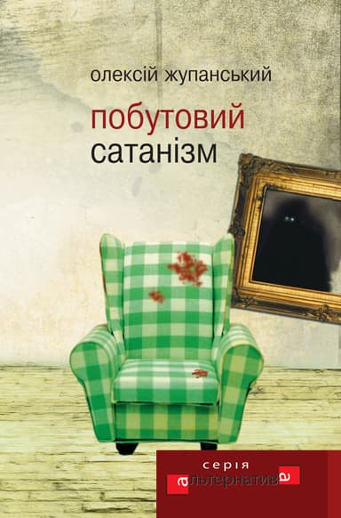 Побутовий Сатанізм