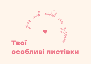 Твої особливі листівки | для слів любові та зізнань