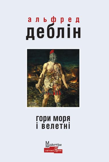Гори моря і велетні