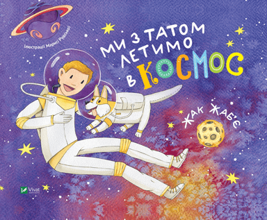 Ми з татом летимо в космос