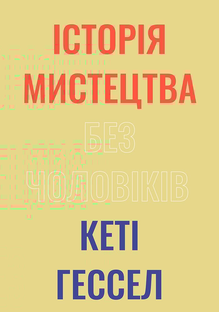 Історія мистецтва без чоловіків