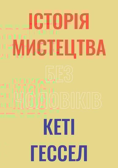 Історія мистецтва без чоловіків