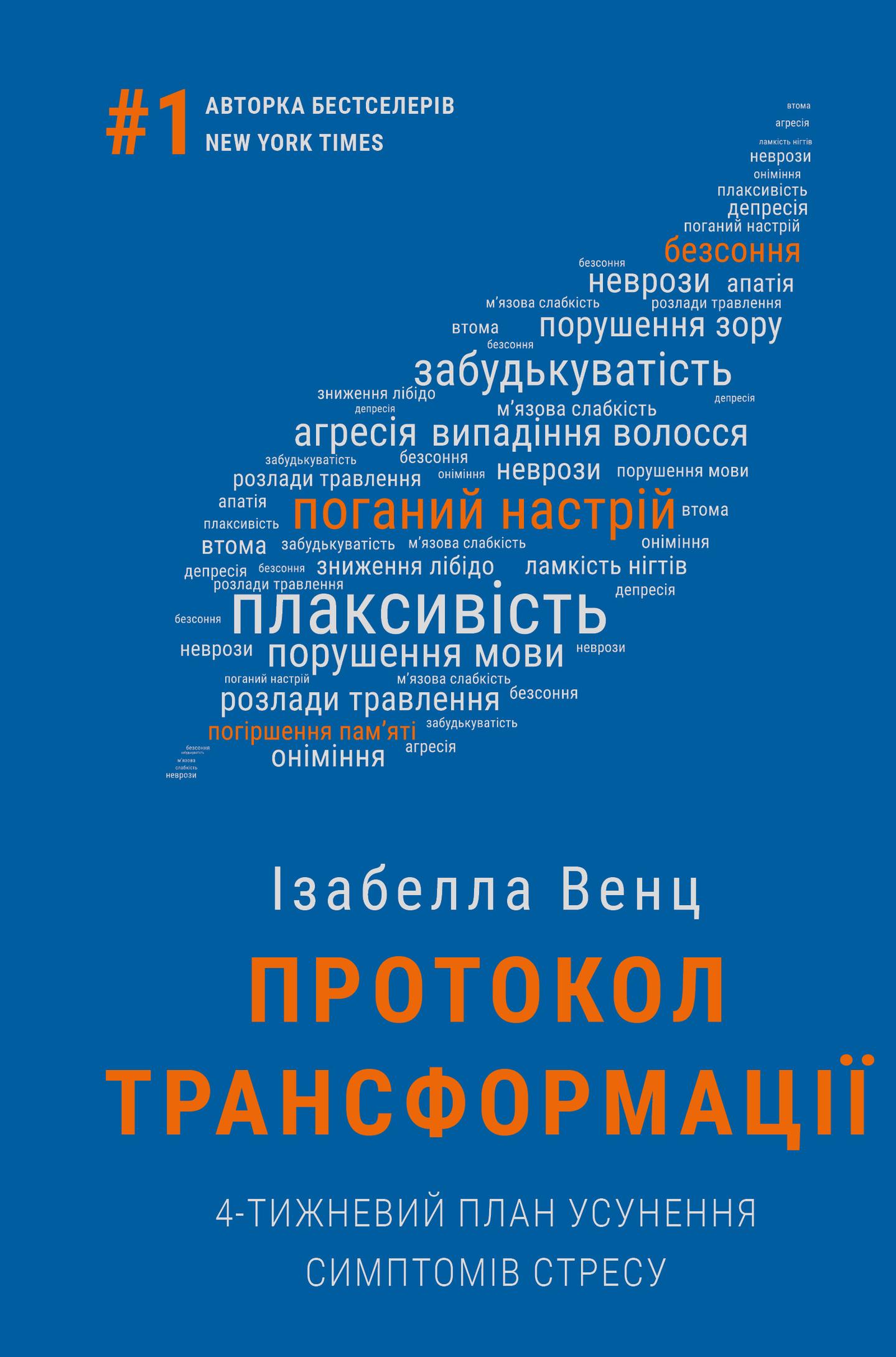 Протокол трансформації. 4-тижневий план усунення симптомів стресу