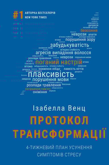 Протокол трансформації. 4-тижневий план усунення симптомів стресу