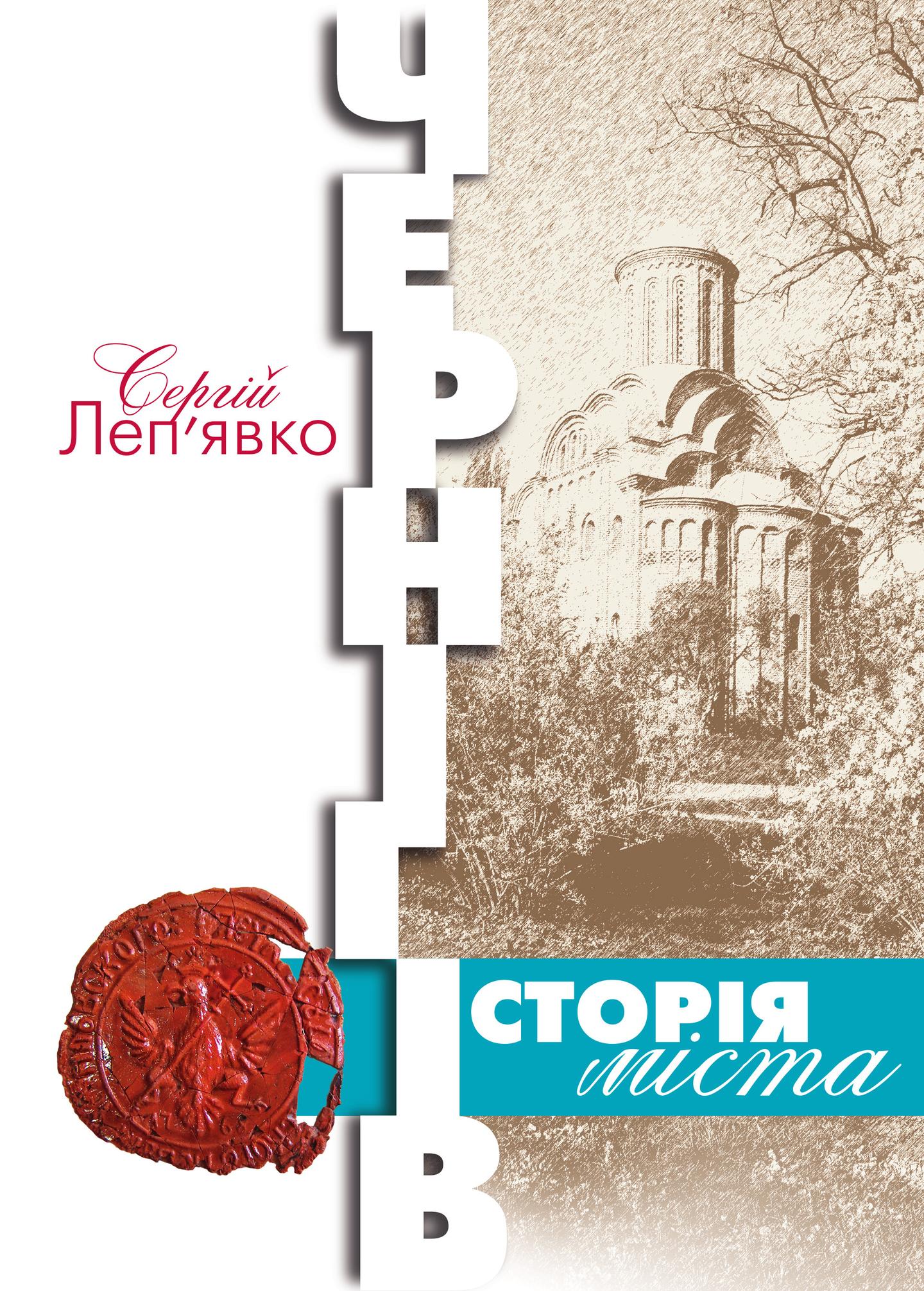 Чернігів: історія міста