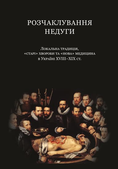 Розчаклування недуги