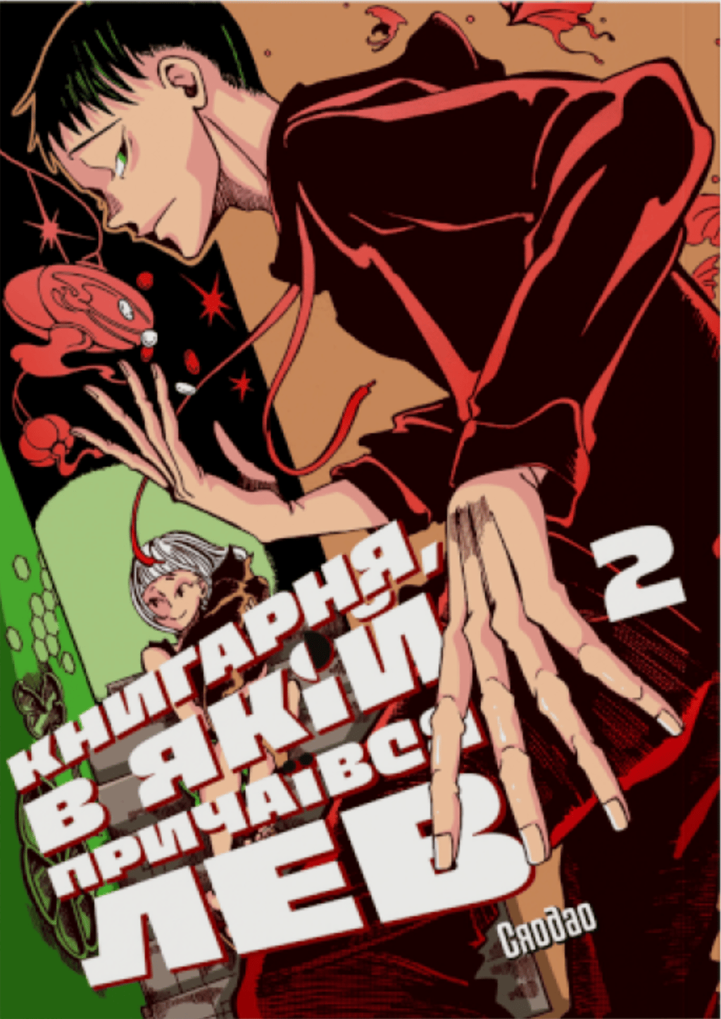 Обкладника "Книгарня, в якій причаївся лев. Том 2" - 1 Фото Превью "Книгарня, в якій причаївся лев. Том 2" - Фото №1