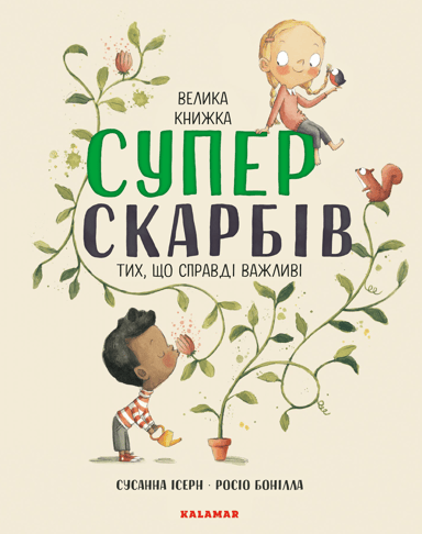 Велика книжка Суперскарбів