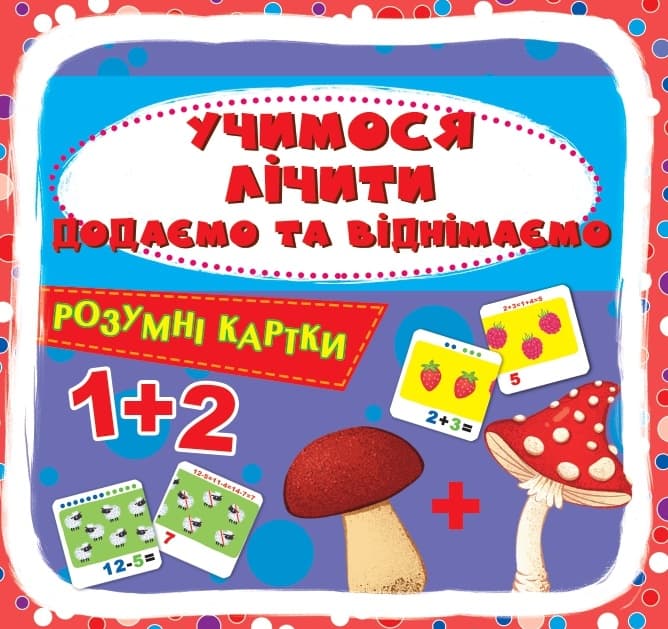 Розумні картки. Учимося лічити. Додаємо і віднімаємо