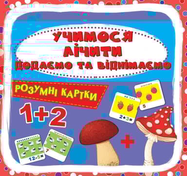 Розумні картки. Учимося лічити. Додаємо і віднімаємо