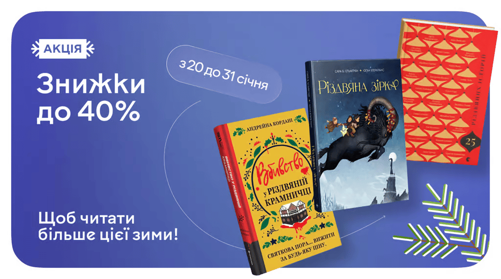 Акція "Зимові знижки на MEGOGO BOOKS" Зимові знижки на MEGOGO BOOKS