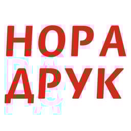 Видавництво "Нора-Друк" Нора-Друк