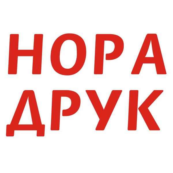 Видавництво "Нора-Друк" Нора-Друк
