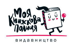 Видавництво "Моя книжкова полиця" Моя книжкова полиця