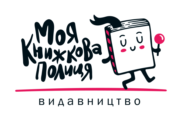 Видавництво "Моя книжкова полиця" Моя книжкова полиця