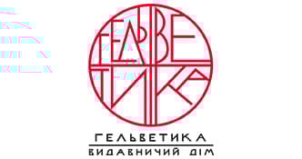 Видавництво "Видавничий дім «Гельветика»" Видавничий дім «Гельветика»