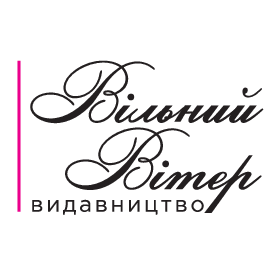 Видавництво "Вільний вітер" Вільний вітер