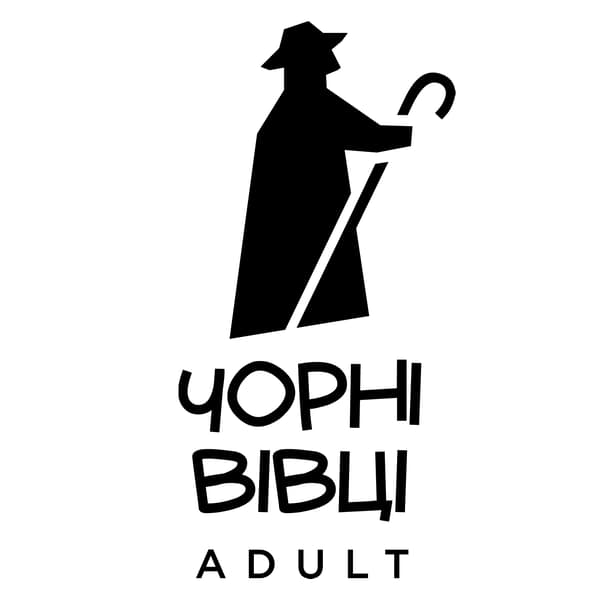 Видавництво "Чорні вівці adult" Чорні вівці adult