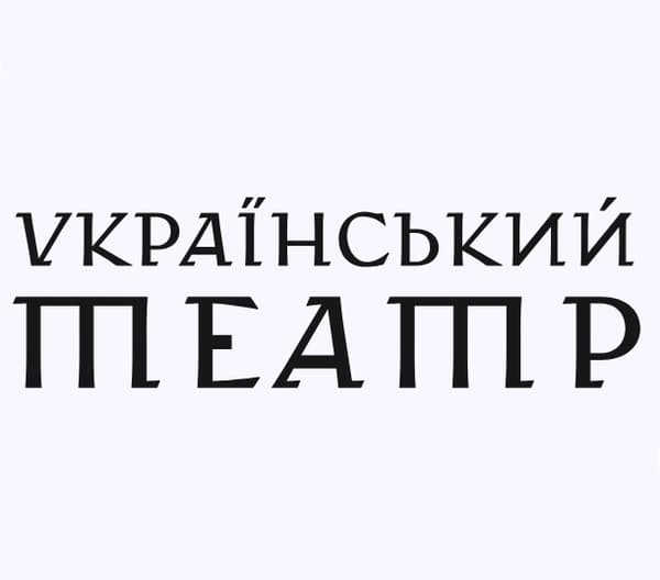 Видавництво "Український театр" Український театр
