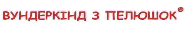 Видавництво "Вундеркінд з пелюшок" Вундеркінд з пелюшок