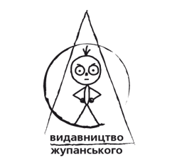 Видавництво "Видавництво Жупанського" Видавництво Жупанського