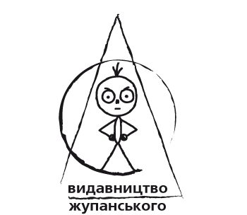 Видавництво "Видавництво Жупанського" Видавництво Жупанського