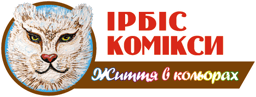 Видавництво "Ірбіс Комікси" Ірбіс Комікси