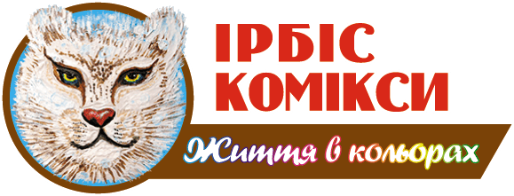 Видавництво "Ірбіс Комікси" Ірбіс Комікси