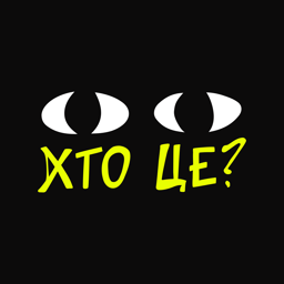 Видавництво "Хто це?" Хто це?