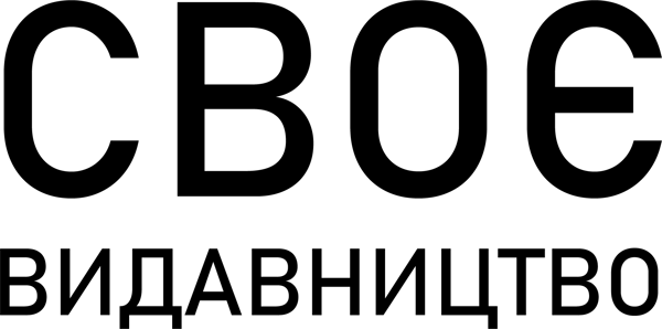 Видавництво "СВОЄ" СВОЄ