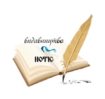 Видавництво "Нотіс" Нотіс