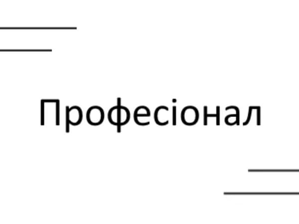 Видавництво "Професіонал" Професіонал