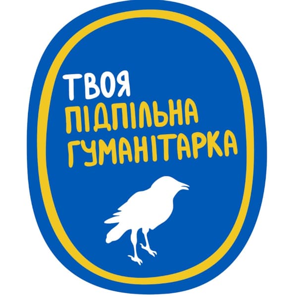 Видавництво "Твоя підпільна гуманітарка" Твоя підпільна гуманітарка