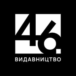 Видавництво "Видавництво 46" Видавництво 46
