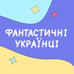 Видавництво "Фантастичні українці" Фантастичні українці