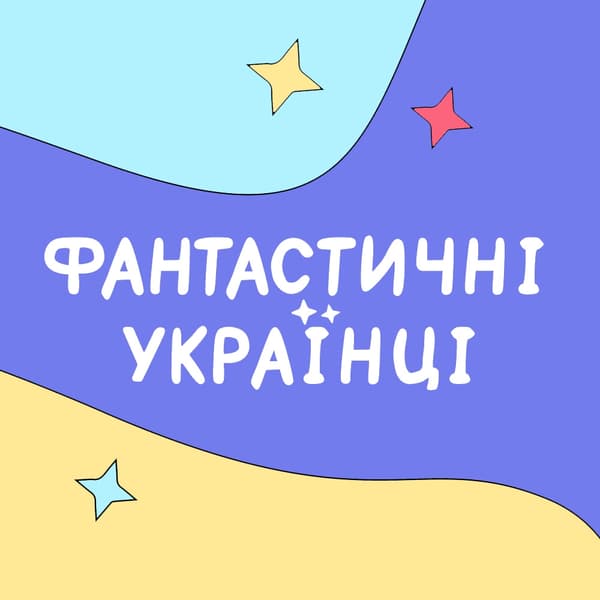 Видавництво "Фантастичні українці" Фантастичні українці