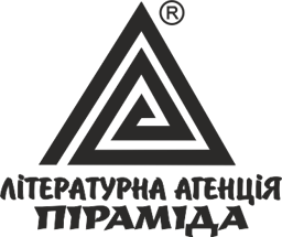 Видавництво "Літературна агенція «Піраміда»" Літературна агенція «Піраміда»