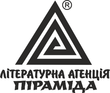 Видавництво "Літературна агенція «Піраміда»" Літературна агенція «Піраміда»