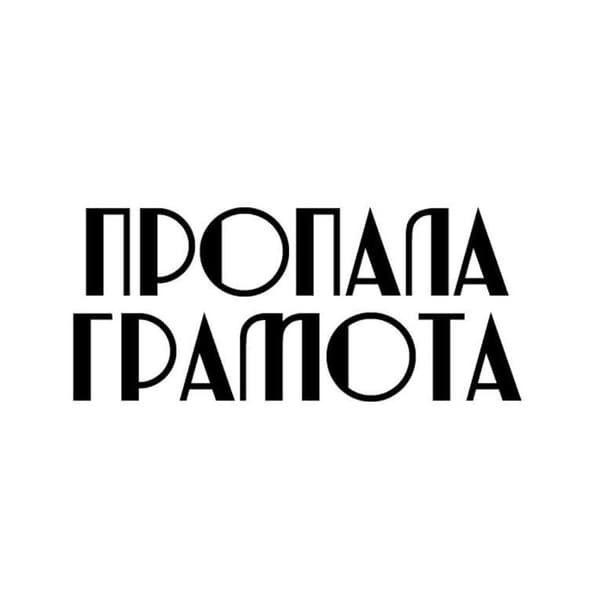 Видавництво "Пропала Грамота" Пропала Грамота