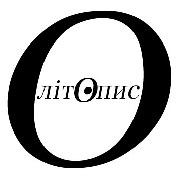 Видавництво "Літопис" Літопис