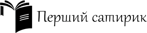 Видавництво "Перший сатирик" Перший сатирик