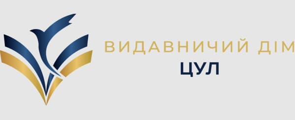 Видавництво "Видавничий дім ЦУЛ" Видавничий дім ЦУЛ