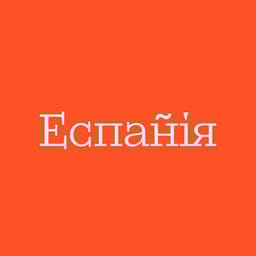 Видавництво "Еспанія" Еспанія
