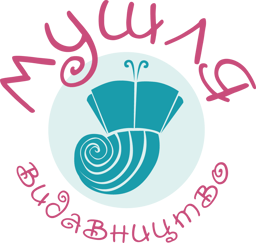 Видавництво "Мушля" Мушля