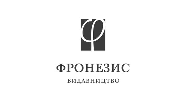 Видавництво "Фронезис" Фронезис